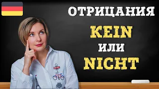 Отрицания в немецком языке.  Kein oder nicht?