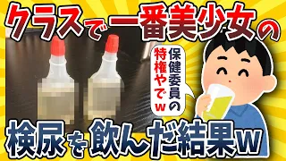 【2ch面白いスレ】クラスで一番可愛い女子のおし●こ飲んだったwwww【ゆっくり解説】