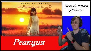 Диана Анкудинова (Diana Ankudinova) - «Я Россией тебя зову». Реакция.