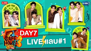 [LIVE] SAFE HOUSE บ้านลับจับ LIVE SEASON 3 : BEST BRO SECRET : Liveแลบ Day7/1