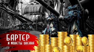 Минимальный курс для монет океана #bdo #blackdesert #barter #бартер #бдо