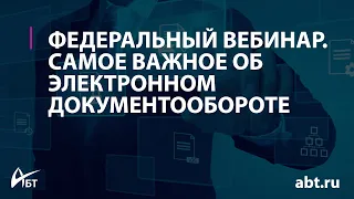 Вебинар "Самое важное об электронном документообороте"