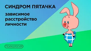 Как проявляется нездоровая зависимость от других людей? / Причины зависимого расстройства личности