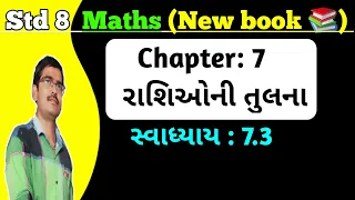 Std 8 Maths Chapter 7 રાશિઓ ની તુલના Swadhyay 7.3 in Gujrati|Dhoran 8 ganit chapter 7 Swadhyay 7.3