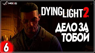 Прохождение игры Dying Light 2: Stay Human  ● Дело за тобой