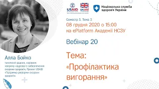 3.2.20. Профілактика вигорання ► Курс “Кращі практики управління медичним закладом”