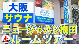 【大阪サウナ】大阪の宿泊はここで決まり！ニュージャパン梅田ルームツアー