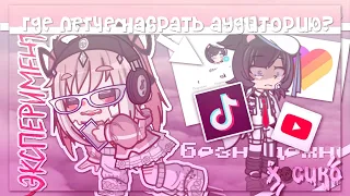 😨|снимаю в лайк/тик ток/Ютуб| где легче набрать аудиторию?| Gacha life 2 |Hosiko|👀