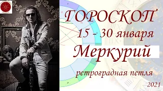 ГОРОСКОП. 15-30 января. Меркурий. Первая фаза ретроградной петли (2021)