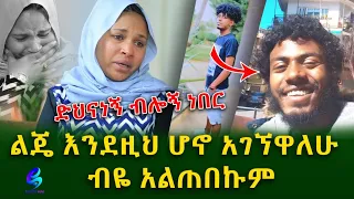 ልብ የሚነካው ታሪክ ስፔን የጠፋው ወጣት በአሳዛኝ ሁኔታ ውስጥ ሆኖ ተገኘ!  Ethiopia | Shegeinfo |Meseret Bezu