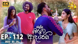 Ralla Weralata Adarei | Episode 112 | 2022-01-25