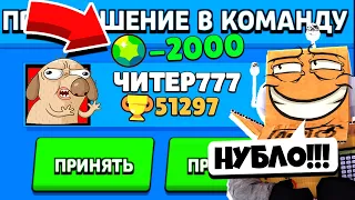 ЧИТЕР777 ПРИГЛАСИЛ МЕНЯ В КОМАНДУ И ПРОИГРАЛ МНЕ ВСЕ ГЕМЫ...! BRAWL STARS