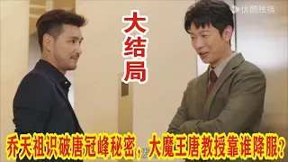 【Eng Sub】陈展鹏&林夏薇《逆天奇案2》大结局：乔天祖识破唐冠峰秘密，大魔王唐教授靠谁降服？