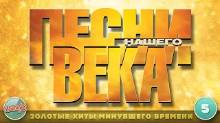 ПЕСНИ НАШЕГО ВЕКА ✬ ЧАСТЬ 5 ✬ ЗОЛОТЫЕ ХИТЫ МИНУВШЕГО ВРЕМЕНИ ✬ НОСТАЛЬГИЯ ✬