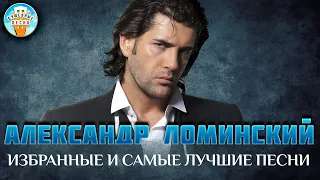 АЛЕКСАНДР ЛОМИНСКИЙ ✮ ИЗБРАННЫЕ И САМЫЕ ЛУЧШИЕ ПЕСНИ ✮ ДУШЕВНЫЕ ХИТЫ ✮