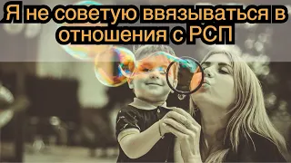 Отношения с РСП. Почему это ад? (Личное мнение)