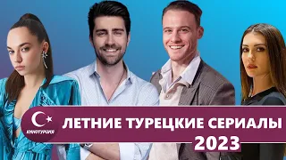 Лучшие летние турецкие сериалы 2023 года, которые стоит посмотреть  ТОП сериалов лета 2023