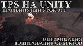 TPS на Unity, продвинутый урок №1   Оптимизация кэшированием объектов