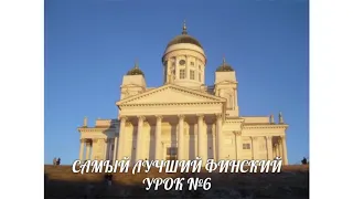 САМЫЙ ЛУЧШИЙ ФИНСКИЙ. УРОК 6. ОТРИЦАНИЕ. ВИДЕОУРОКИ ФИНСКОГО ЯЗЫКА.