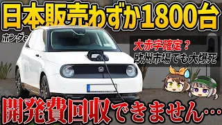 【しくじり車】コスト度外視で開発するもわずか3年で生産終了へ。ホンダeは何がダメだったのか【ゆっくり解説】