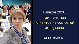 Тренды 2020  Как получать клиентов из соц сетей ежедневно Галина Аптулина