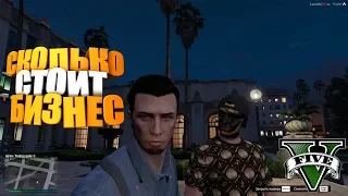 Сколько стоит бизнес 🔥 GTAV 🔥 Lambda RP# 4