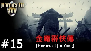 Heroes 3 [SOD] ► Карта "Heroes of Jin Yong", часть 15 - try 2 - ФИНАЛ