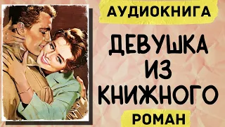 АУДИОКНИГА РОМАН: ДЕВУШКА ИЗ КНИЖНОГО СЛУШАТЬ АУДИОКНИГИ