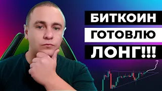 БИТКОИН ГОТОВЛЮ ЛОНГ