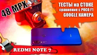 ЗАМЕНИТ ФОТИК? 📸 Redmi Note 7 – тест КАМЕРЫ: сток, Google-камера итд.