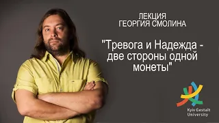 Лекция Георгия Смолина - "Тревога и надежда – две стороны монеты"