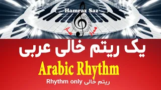 Arabic Rhythm  - یک ریتم خالی عربی