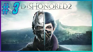 Dishonored 2 - Прохождение - Стрим №3