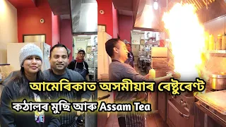 Assamese restaurant in USA| Assam tea লগতে পাব কঠালৰ তৰকাৰী| Assamese food Vlog |