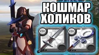 КОШМАР ХОЛИКОВ: КЛЕЙМОР + БОЛЬШОЙ СВЯЩЕННЫЙ ПОСОХ ХЕЛГЕЙТЫ ALBION ONLINE