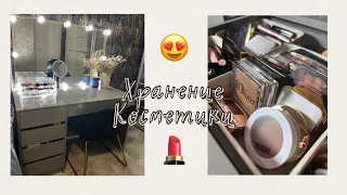 Туалетный столик | хранение косметики 😍 коллекция