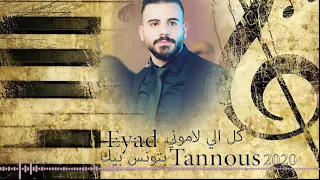 Eyad Tannous 2020 Cover اياد طنوس كل اللي لاموني/بتونس بيك