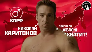 ♂️Предвыборный ролик Харитонова (КПРФ)  |Right Version| ♂️Gachi Remix♂️