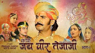 जय वीर तेजाजी भाग-1 | सम्पूर्ण कथा एक साथ । प्रकाश गाँधी | Jai Veer Tejaji Hit Katha | Full HD |