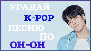 [K-POP ИГРА] УГАДАЙ К-РОР ПЕСНЮ ПО OH-OH | K-POP FANS