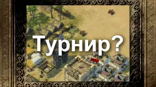 Турнир по Stronghold?