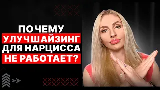 🔺Почему улучшайзинг для Нарцисса НЕ работает🔻