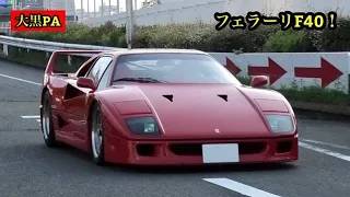 フェラーリF40など日曜日の大黒PAに集まる沢山のスーパーカーを撮影！ 2022.4.10(日）Super Performance Cars Supercar Acceleration Sound！