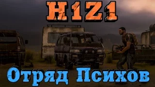 H1Z1 - Отряд Психов