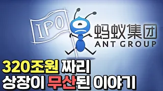 3,200조원이 몰린 최대 규모의 상장(IPO) 무산, 중국 결제혁명을 가져온 '알리페이'