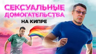 ЛГБТ на Северном Кипре или как Антимаклера чуть не лишили девственности