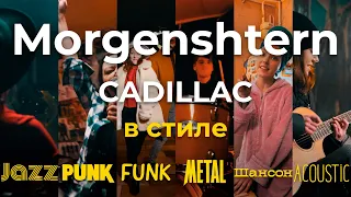 MORGENSHTERN - CADILLAC В 6 СТИЛЯХ [Jazz | Шансон | Punk | Funk | Metal | Acoustic] (cover)