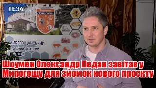 Шоумен Олександр Педан завітав у Мирогощу для зйомок нового проєкту