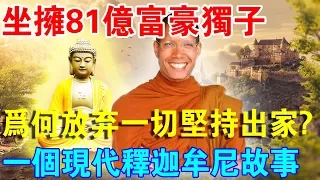 坐擁81億富豪獨子，捨棄一切堅持出家！佛法與金錢，你會怎麼選？