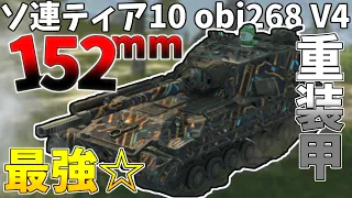 【wotb】ソ連ティア10駆逐戦車obj268 v4に乗る。炸薬マシマシ単発最強すぎる